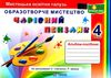 образотворче мистецтво 4 клас альбом чарівний пензлик Ціна (цена) 80.00грн. | придбати  купити (купить) образотворче мистецтво 4 клас альбом чарівний пензлик доставка по Украине, купить книгу, детские игрушки, компакт диски 0