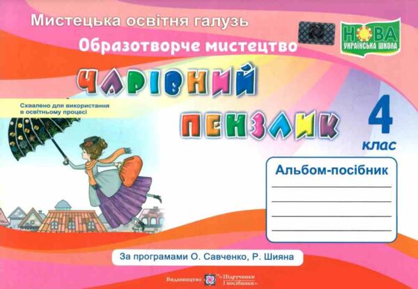 образотворче мистецтво 4 клас альбом чарівний пензлик Ціна (цена) 96.00грн. | придбати  купити (купить) образотворче мистецтво 4 клас альбом чарівний пензлик доставка по Украине, купить книгу, детские игрушки, компакт диски 0