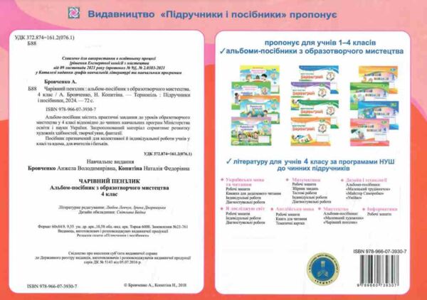 образотворче мистецтво 4 клас альбом чарівний пензлик Ціна (цена) 96.00грн. | придбати  купити (купить) образотворче мистецтво 4 клас альбом чарівний пензлик доставка по Украине, купить книгу, детские игрушки, компакт диски 4