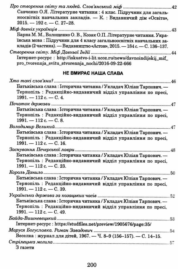 українська мова та читання позакласне читання 4 клас оновлене коло читання 9789661065535 Ціна (цена) 66.00грн. | придбати  купити (купить) українська мова та читання позакласне читання 4 клас оновлене коло читання 9789661065535 доставка по Украине, купить книгу, детские игрушки, компакт диски 4