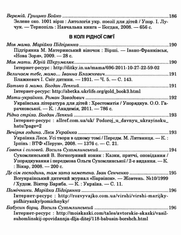 українська мова та читання позакласне читання 4 клас оновлене коло читання 9789661065535 Ціна (цена) 66.00грн. | придбати  купити (купить) українська мова та читання позакласне читання 4 клас оновлене коло читання 9789661065535 доставка по Украине, купить книгу, детские игрушки, компакт диски 12