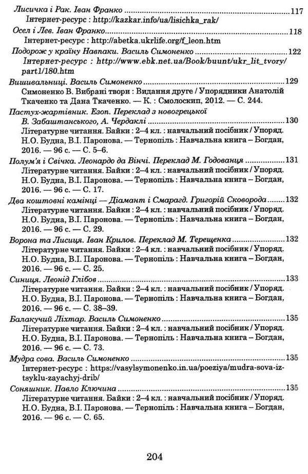 українська мова та читання позакласне читання 4 клас оновлене коло читання 9789661065535 Ціна (цена) 66.00грн. | придбати  купити (купить) українська мова та читання позакласне читання 4 клас оновлене коло читання 9789661065535 доставка по Украине, купить книгу, детские игрушки, компакт диски 8