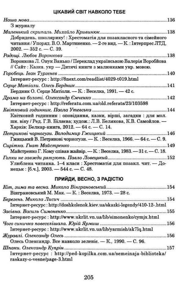 українська мова та читання позакласне читання 4 клас оновлене коло читання 9789661065535 Ціна (цена) 66.00грн. | придбати  купити (купить) українська мова та читання позакласне читання 4 клас оновлене коло читання 9789661065535 доставка по Украине, купить книгу, детские игрушки, компакт диски 9