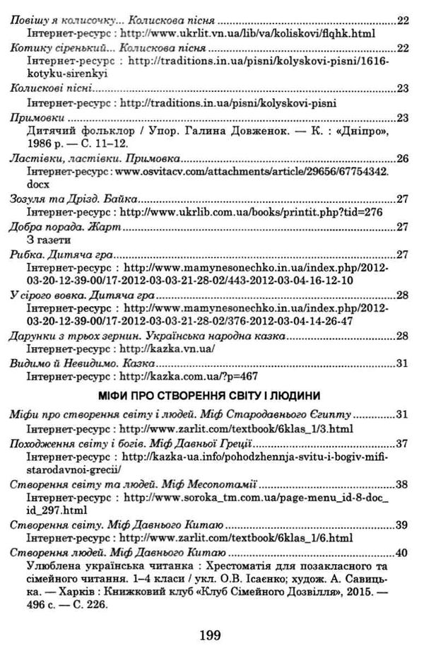 українська мова та читання позакласне читання 4 клас оновлене коло читання 9789661065535 Ціна (цена) 66.00грн. | придбати  купити (купить) українська мова та читання позакласне читання 4 клас оновлене коло читання 9789661065535 доставка по Украине, купить книгу, детские игрушки, компакт диски 3