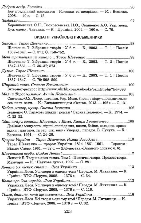 українська мова та читання позакласне читання 4 клас оновлене коло читання 9789661065535 Ціна (цена) 66.00грн. | придбати  купити (купить) українська мова та читання позакласне читання 4 клас оновлене коло читання 9789661065535 доставка по Украине, купить книгу, детские игрушки, компакт диски 7