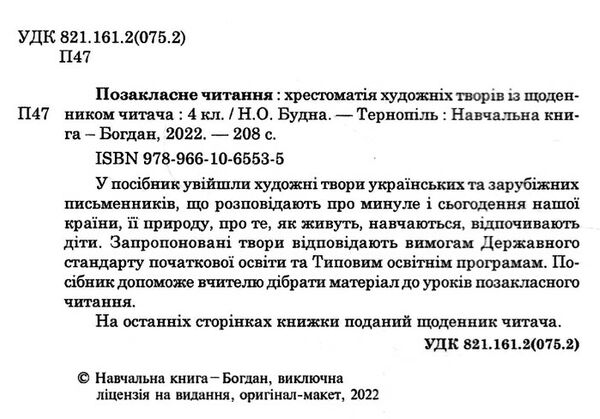українська мова та читання позакласне читання 4 клас оновлене коло читання 9789661065535 Ціна (цена) 66.00грн. | придбати  купити (купить) українська мова та читання позакласне читання 4 клас оновлене коло читання 9789661065535 доставка по Украине, купить книгу, детские игрушки, компакт диски 1