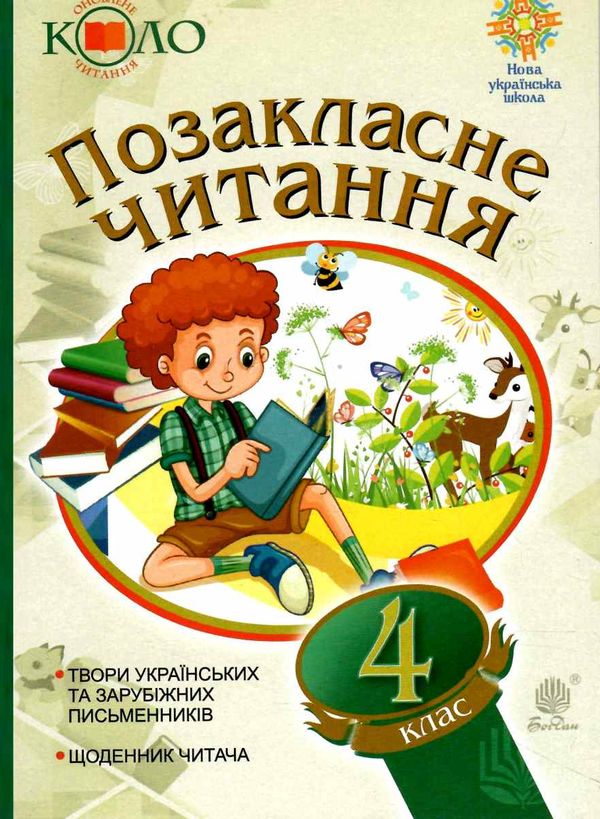 українська мова та читання позакласне читання 4 клас оновлене коло читання 9789661065535 Ціна (цена) 66.00грн. | придбати  купити (купить) українська мова та читання позакласне читання 4 клас оновлене коло читання 9789661065535 доставка по Украине, купить книгу, детские игрушки, компакт диски 0