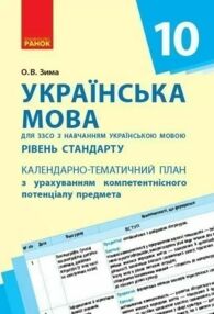 Українська мова. 10 клас (укр школи): КТП з урахуванням компетентнісного потенціалу предмета Українська мова. 10 клас (укр школи): КТП з урахуванням компетентнісного потенціалу предмета