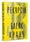 Рекурсія Ціна (цена) 355.48грн. | придбати  купити (купить) Рекурсія доставка по Украине, купить книгу, детские игрушки, компакт диски 0