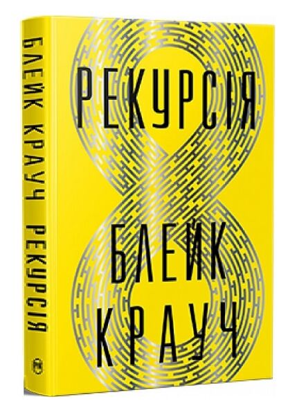 Рекурсія Ціна (цена) 355.48грн. | придбати  купити (купить) Рекурсія доставка по Украине, купить книгу, детские игрушки, компакт диски 0