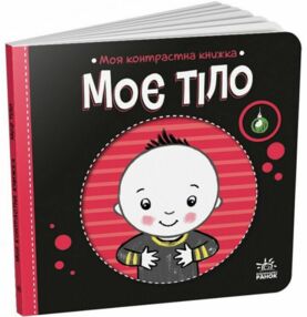 Моя контрастна книжка Моє тіло Моя контрастна книжка Моє тіло