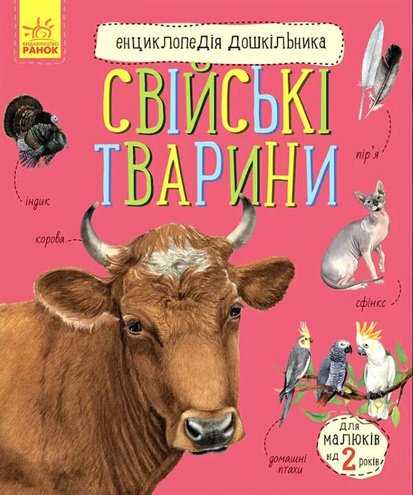 енциклопедія дошкільника свійські тварини 9786170969118 Ціна (цена) 60.60грн. | придбати  купити (купить) енциклопедія дошкільника свійські тварини 9786170969118 доставка по Украине, купить книгу, детские игрушки, компакт диски 0