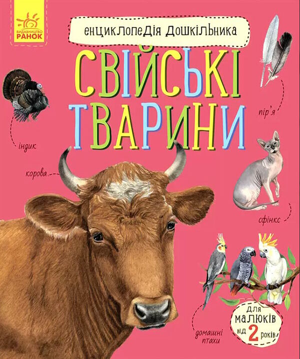 енциклопедія дошкільника свійські тварини Ціна (цена) 79.90грн. | придбати  купити (купить) енциклопедія дошкільника свійські тварини доставка по Украине, купить книгу, детские игрушки, компакт диски 0