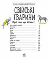 енциклопедія дошкільника свійські тварини 9786170969118 Ціна (цена) 60.60грн. | придбати  купити (купить) енциклопедія дошкільника свійські тварини 9786170969118 доставка по Украине, купить книгу, детские игрушки, компакт диски 1