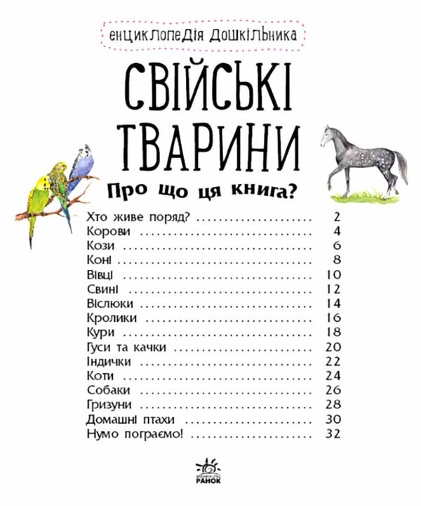 енциклопедія дошкільника свійські тварини 9786170969118 Ціна (цена) 60.60грн. | придбати  купити (купить) енциклопедія дошкільника свійські тварини 9786170969118 доставка по Украине, купить книгу, детские игрушки, компакт диски 1