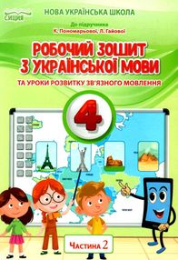 українська мова 4 клас частина 2 робочий зошит до підручника пономарьової українська мова 4 клас частина 2 робочий зошит до підручника пономарьової