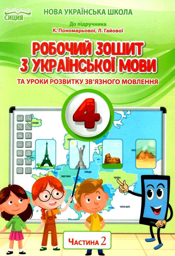 українська мова 4 клас частина 2 робочий зошит до підручника пономарьової Ціна (цена) 56.00грн. | придбати  купити (купить) українська мова 4 клас частина 2 робочий зошит до підручника пономарьової доставка по Украине, купить книгу, детские игрушки, компакт диски 0