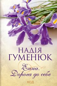 Енна дорога до себе Гуменюк