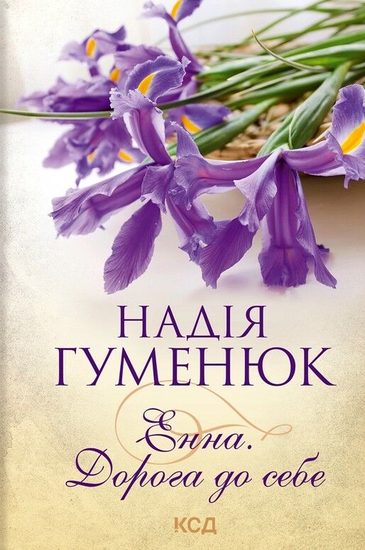 Енна дорога до себе Гуменюк Ціна (цена) 113.80грн. | придбати  купити (купить) Енна дорога до себе Гуменюк доставка по Украине, купить книгу, детские игрушки, компакт диски 0