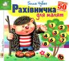 картонки зазирни у віконце рахівничка для малят Ціна (цена) 90.40грн. | придбати  купити (купить) картонки зазирни у віконце рахівничка для малят доставка по Украине, купить книгу, детские игрушки, компакт диски 0