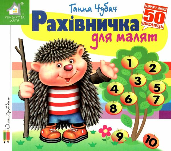 картонки зазирни у віконце рахівничка для малят Ціна (цена) 90.40грн. | придбати  купити (купить) картонки зазирни у віконце рахівничка для малят доставка по Украине, купить книгу, детские игрушки, компакт диски 0