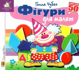 картонки зазирни у віконце фігури для малят картонки зазирни у віконце фігури для малят