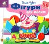 картонки зазирни у віконце фігури для малят Ціна (цена) 90.40грн. | придбати  купити (купить) картонки зазирни у віконце фігури для малят доставка по Украине, купить книгу, детские игрушки, компакт диски 0