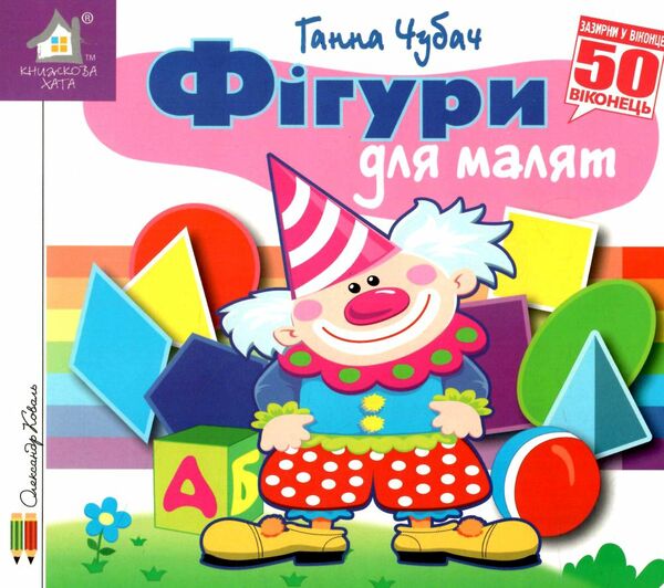 картонки зазирни у віконце фігури для малят Ціна (цена) 80.20грн. | придбати  купити (купить) картонки зазирни у віконце фігури для малят доставка по Украине, купить книгу, детские игрушки, компакт диски 0