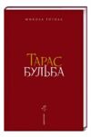 тарас бульба  Уточнюйте  строки доставки (2-5 діб) Ціна (цена) 336.00грн. | придбати  купити (купить) тарас бульба  Уточнюйте  строки доставки (2-5 діб) доставка по Украине, купить книгу, детские игрушки, компакт диски 1
