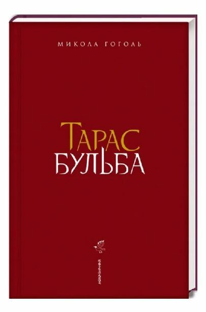 тарас бульба  Уточнюйте  строки доставки (2-5 діб) Ціна (цена) 336.00грн. | придбати  купити (купить) тарас бульба  Уточнюйте  строки доставки (2-5 діб) доставка по Украине, купить книгу, детские игрушки, компакт диски 1