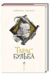 тарас бульба  Уточнюйте  строки доставки (2-5 діб) Ціна (цена) 336.00грн. | придбати  купити (купить) тарас бульба  Уточнюйте  строки доставки (2-5 діб) доставка по Украине, купить книгу, детские игрушки, компакт диски 0