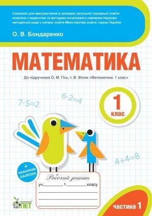 зошит з математика 1 клас частина 1 до підручника Гісь Ціна (цена) 39.60грн. | придбати  купити (купить) зошит з математика 1 клас частина 1 до підручника Гісь доставка по Украине, купить книгу, детские игрушки, компакт диски 0