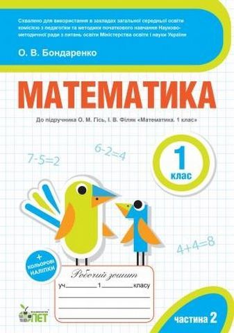 зошит з математика 1 клас частина 2 до підручника Гісь Ціна (цена) 39.60грн. | придбати  купити (купить) зошит з математика 1 клас частина 2 до підручника Гісь доставка по Украине, купить книгу, детские игрушки, компакт диски 0