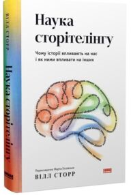 Наука сторітелінгу чому історії впливають на нас і як ними впливати на інших