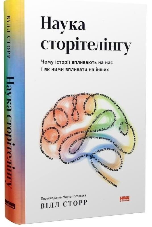 Наука сторітелінгу чому історії впливають на нас і як ними впливати на інших Ціна (цена) 351.00грн. | придбати  купити (купить) Наука сторітелінгу чому історії впливають на нас і як ними впливати на інших доставка по Украине, купить книгу, детские игрушки, компакт диски 0