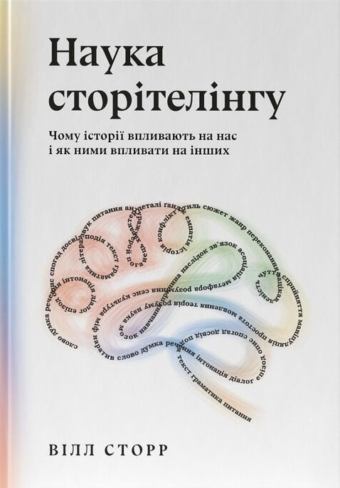 наука сторітелінгу чому історії впливають на нас і як ними впливати на інших Ціна (цена) 318.57грн. | придбати  купити (купить) наука сторітелінгу чому історії впливають на нас і як ними впливати на інших доставка по Украине, купить книгу, детские игрушки, компакт диски 0