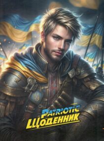 щоденник шкільний polly патріотичний тверда обкладинка матова ламінація формат В5 малюнок в асортиме щоденник шкільний polly патріотичний тверда обкладинка матова ламінація формат В5 малюнок в асортиме