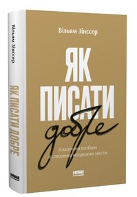 як писати добре класичний посібник зі створення нехудожніх текстів як писати добре класичний посібник зі створення нехудожніх текстів