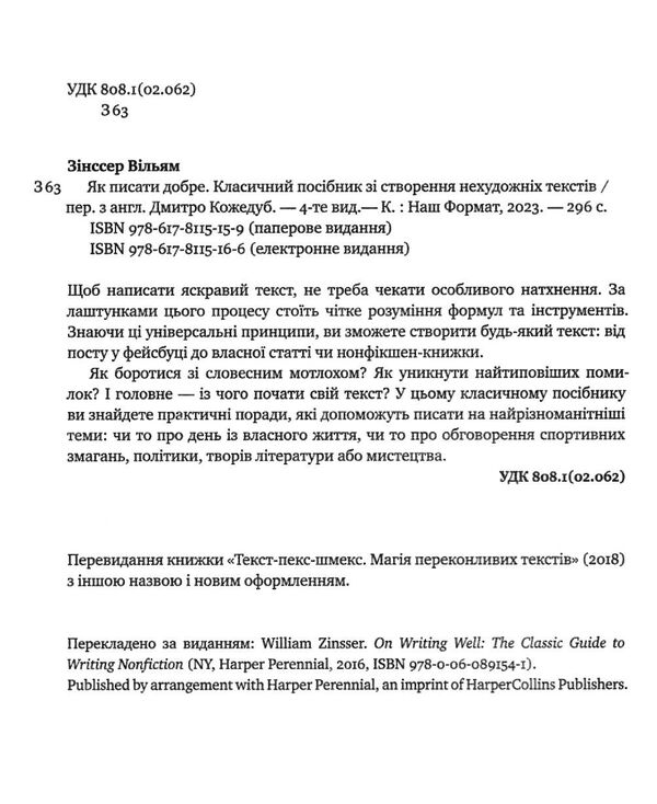 як писати добре класичний посібник зі створення нехудожніх текстів Ціна (цена) 273.06грн. | придбати  купити (купить) як писати добре класичний посібник зі створення нехудожніх текстів доставка по Украине, купить книгу, детские игрушки, компакт диски 1