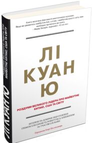 Лі Куан Ю Роздуми великого лідера про майбутнє Китаю США та світу
