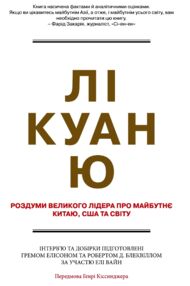Лі Куан Ю Роздуми великого лідера про майбутнє Китаю США та світу Лі Куан Ю Роздуми великого лідера про майбутнє Китаю США та світу