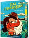 Раз і назавжди Limited edition Ціна (цена) 384.10грн. | придбати  купити (купить) Раз і назавжди Limited edition доставка по Украине, купить книгу, детские игрушки, компакт диски 0