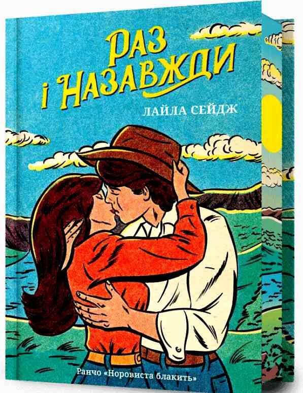 Раз і назавжди Limited edition Ціна (цена) 384.10грн. | придбати  купити (купить) Раз і назавжди Limited edition доставка по Украине, купить книгу, детские игрушки, компакт диски 0