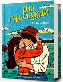Раз і назавжди Раз і назавжди