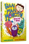 Біллі та малі монстри монстри у школі АКЦІЯ (потертий кутик) Ціна (цена) 165.00грн. | придбати  купити (купить) Біллі та малі монстри монстри у школі АКЦІЯ (потертий кутик) доставка по Украине, купить книгу, детские игрушки, компакт диски 0