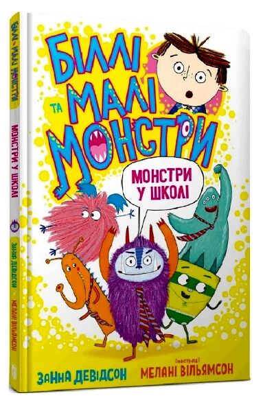Біллі та малі монстри монстри у школі АКЦІЯ (потертий кутик) Ціна (цена) 165.00грн. | придбати  купити (купить) Біллі та малі монстри монстри у школі АКЦІЯ (потертий кутик) доставка по Украине, купить книгу, детские игрушки, компакт диски 0