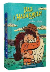 Раз і назавжди