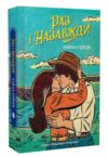 Раз і назавжди Ціна (цена) 334.10грн. | придбати  купити (купить) Раз і назавжди доставка по Украине, купить книгу, детские игрушки, компакт диски 0