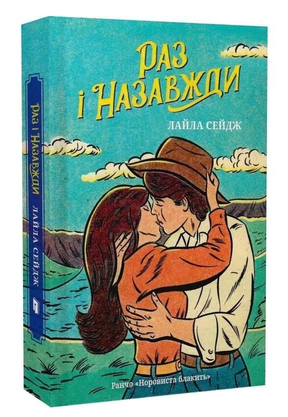 Раз і назавжди Ціна (цена) 334.10грн. | придбати  купити (купить) Раз і назавжди доставка по Украине, купить книгу, детские игрушки, компакт диски 0