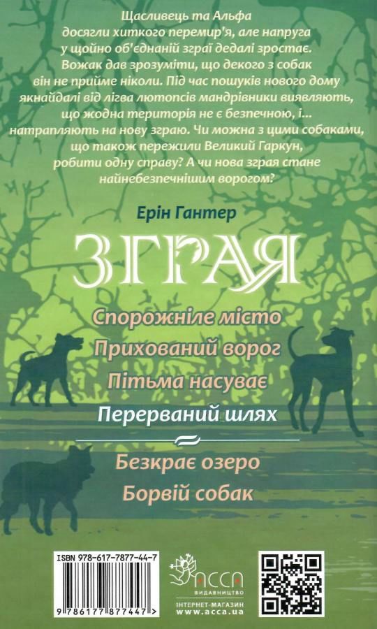зграя перерваний шлях Ціна (цена) 225.70грн. | придбати  купити (купить) зграя перерваний шлях доставка по Украине, купить книгу, детские игрушки, компакт диски 5